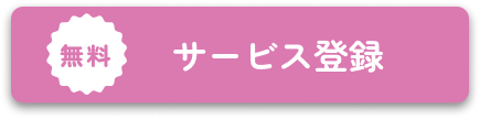 無料 サービス登録