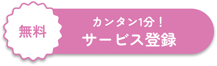 無料 カンタン１分 サービス登録