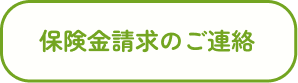 保険金請求のご連絡