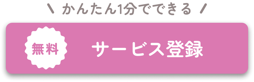 無料 サービス登録