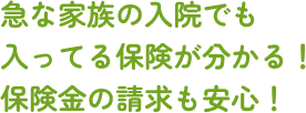 急な家族の入院でも入ってる保険が分かる！保険金の請求も安心！