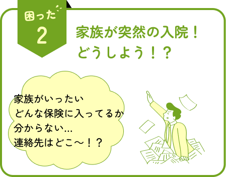 家族が突然の入院！どうしよう！？