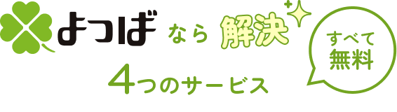 よつばなら解決 4つのサービス すべて無料